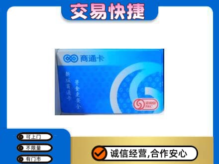遂宁购物卡回收商通卡.jpg