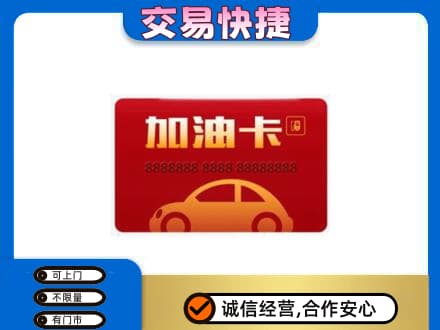 遂宁购物卡回收加油卡2.jpg