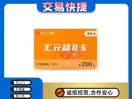 遂宁购物卡回收汇元卡.jpg
