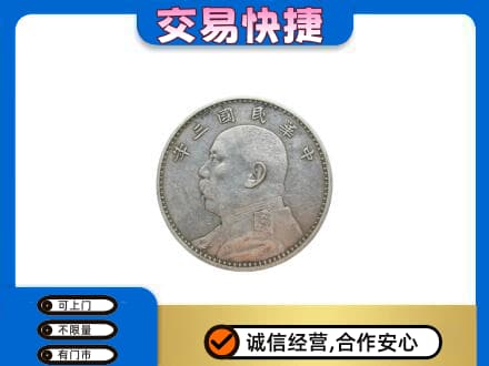 遂宁礼品回收袁大头.jpg