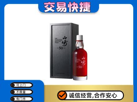 遂宁洋酒回收山崎50年.jpg