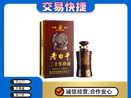 遂宁名酒回收老白干20年.jpg
